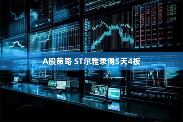 A股策略 ST尔雅录得5天4板
